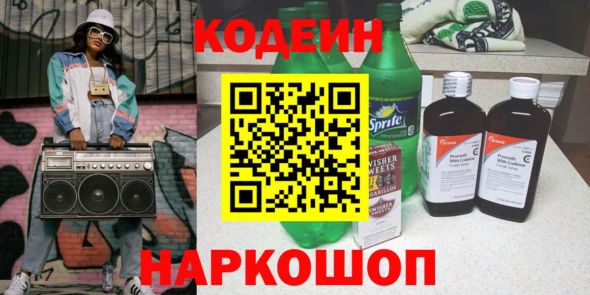 Кодеиновый сироп Lean Purple Drank  Саратов 
